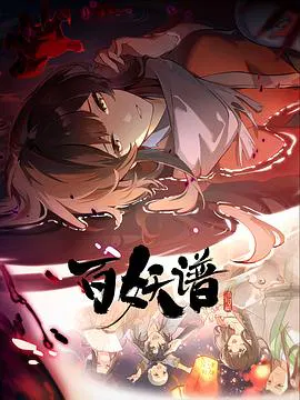 【国产动漫】百妖谱·洛阳篇
