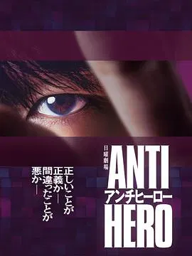 【日本剧】反英雄
