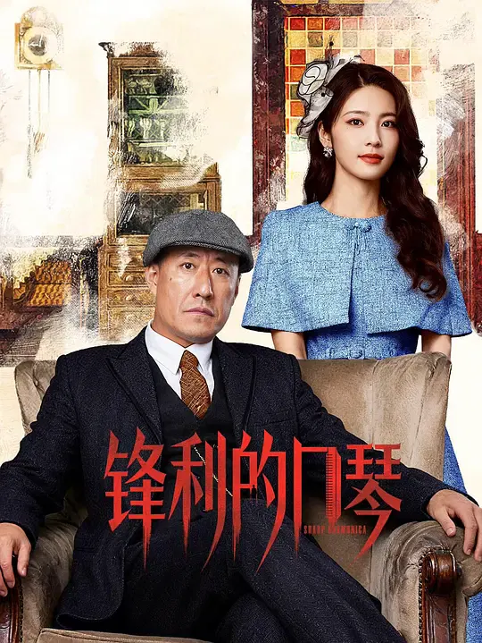 【国产剧】锋利的口琴