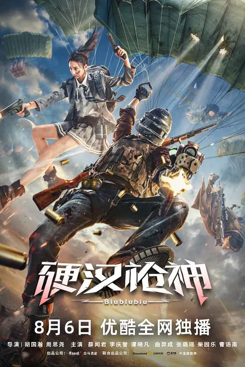 【动作片】硬汉枪神
