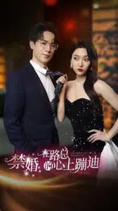 【短剧】禁婚在路总的心上蹦迪