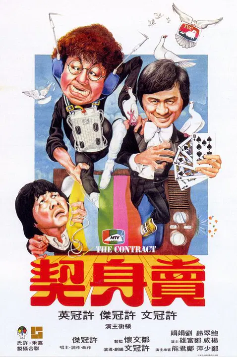 【喜剧片】卖身契