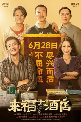【剧情片】来福大酒店