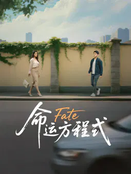 【剧情片】命运方程式