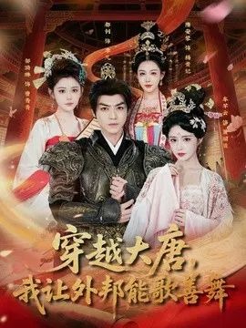 【短剧】穿越大唐，我让外邦能歌善舞
