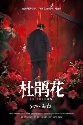 【剧情片】杜鹃花