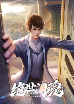 【国产动漫】绝世门魂