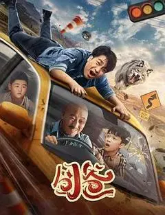 【剧情片】囧爸