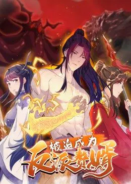 【国产动漫】被迫成为反派赘婿(粤语版)