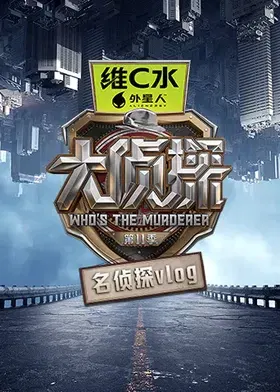 【大陆综艺】大侦探第十一季名侦探vlog