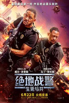 【动作片】绝地战警：生死与共