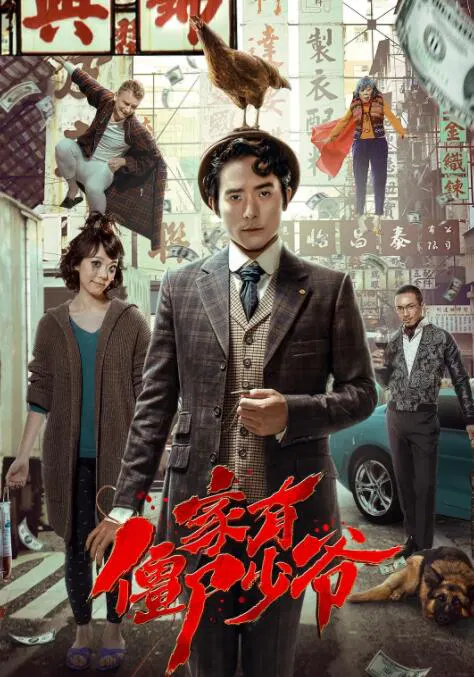 【喜剧片】死开啲啦