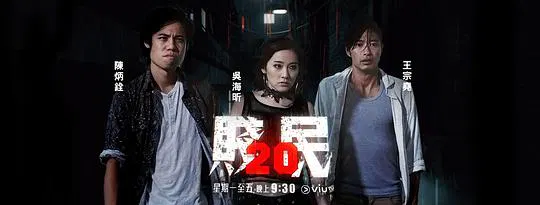 【香港剧】贱民20