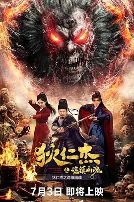 【悬疑片】狄仁杰之诡镇幽魂