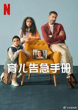 【海外剧】育儿告急手册