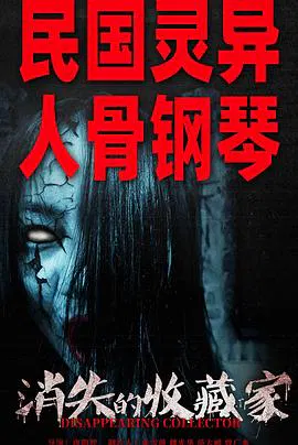 【恐怖片】消失的收藏家