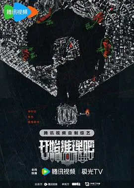 【大陆综艺】开始推理吧第二季