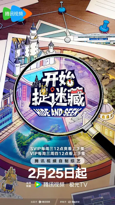 【大陆综艺】开始捉迷藏第二季