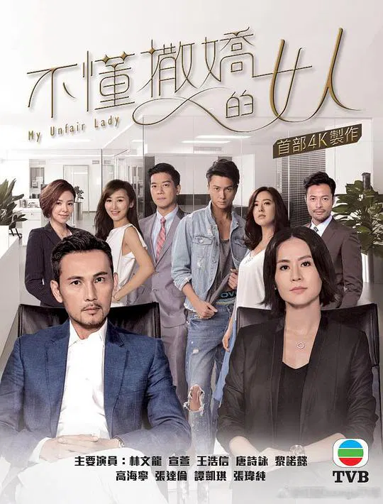 【香港剧】不懂撒娇的女人粤语