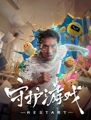 【科幻片】守护游戏