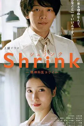 【日本剧】Shrink～精神专科弱井医生～