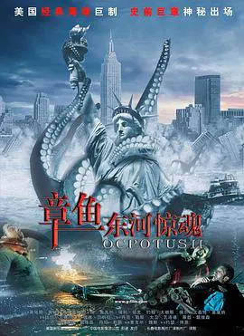 【恐怖片】大战章鱼怪2