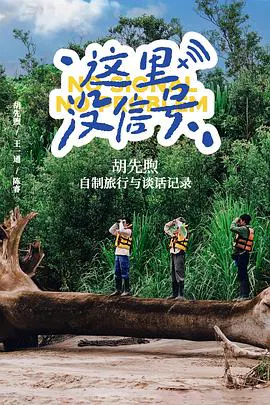 【记录片】这里没信号