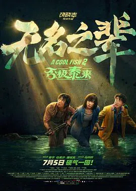 【喜剧片】无名之辈：否极泰来