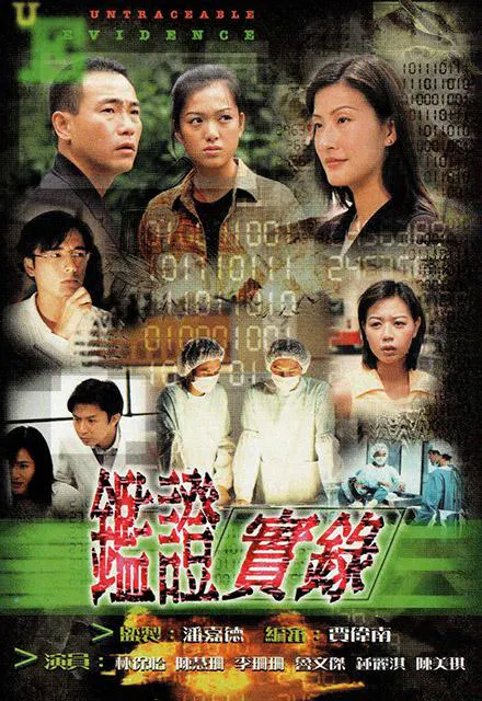 【香港剧】鉴证实录
