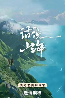 【大陆综艺】话说山海