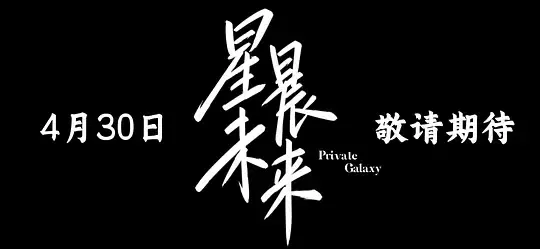 【国产剧】星晨旋律