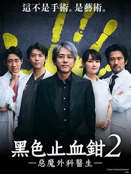 【日本剧】黑色止血钳2