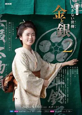 【日本剧】小本经营 金与银第二季