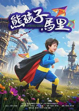 【喜剧片】熊孩子马里
