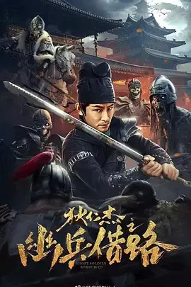 【悬疑片】狄仁杰之幽兵借路