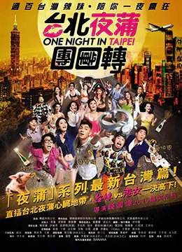 【喜剧片】台北夜蒲团团转