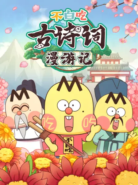 【国产动漫】不白吃古诗词漫游记第二季