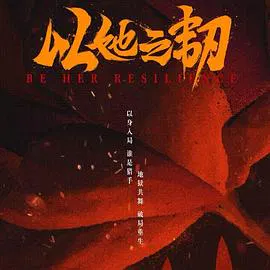 【国产剧】以她之韧