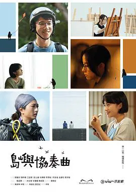 【香港剧】岛屿协奏曲