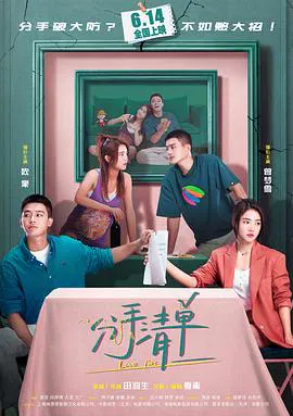 【喜剧片】分手清单