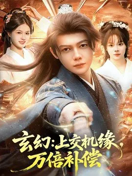 【短剧】玄幻：上交机缘，万倍补偿