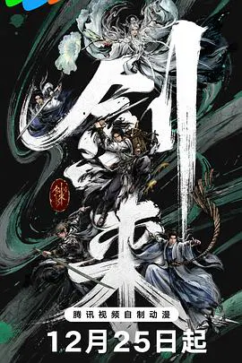【国产动漫】剑来第二季