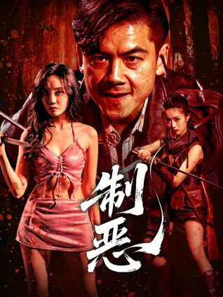 【动作片】制恶