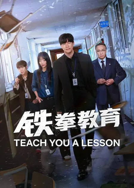 【韩国剧】铁拳教育