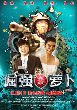 【喜剧片】倔强的萝卜