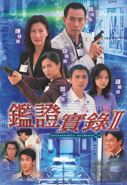 【香港剧】鉴证实录2国语