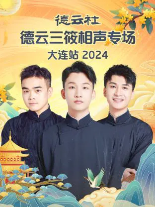 【大陆综艺】德云社德云三筱相声专场大连站