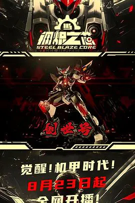 【国产动漫】钢炽之芯