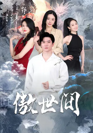 【短剧】傲世间
