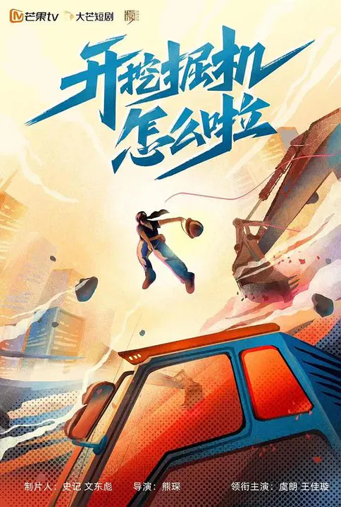 【国产剧】开挖掘机怎么啦